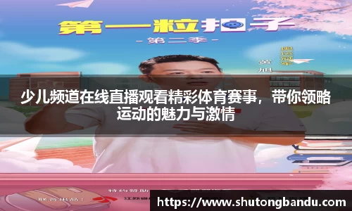 少儿频道在线直播观看精彩体育赛事，带你领略运动的魅力与激情