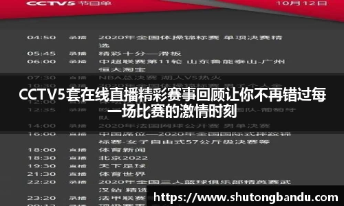 CCTV5套在线直播精彩赛事回顾让你不再错过每一场比赛的激情时刻