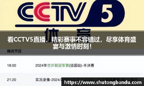 看CCTV5直播，精彩赛事不容错过，尽享体育盛宴与激情时刻！