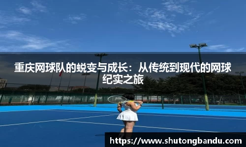 重庆网球队的蜕变与成长：从传统到现代的网球纪实之旅