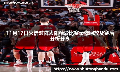 11月17日火箭对阵太阳精彩比赛录像回放及赛后分析分享
