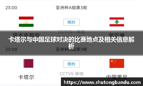 卡塔尔与中国足球对决的比赛地点及相关信息解析