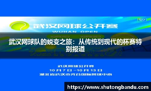 武汉网球队的蜕变之旅：从传统到现代的杯赛特别报道