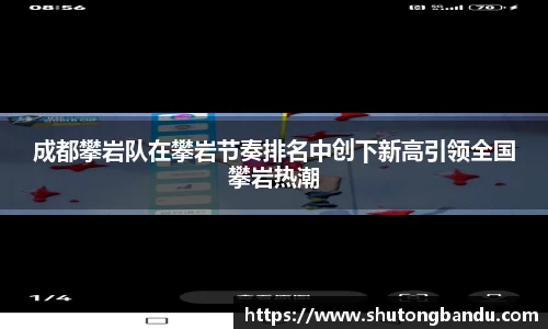 成都攀岩队在攀岩节奏排名中创下新高引领全国攀岩热潮