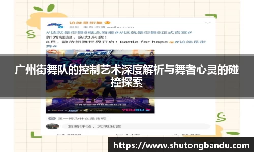 广州街舞队的控制艺术深度解析与舞者心灵的碰撞探索