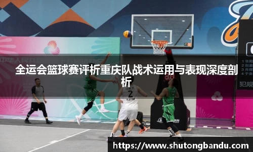 全运会篮球赛评析重庆队战术运用与表现深度剖析