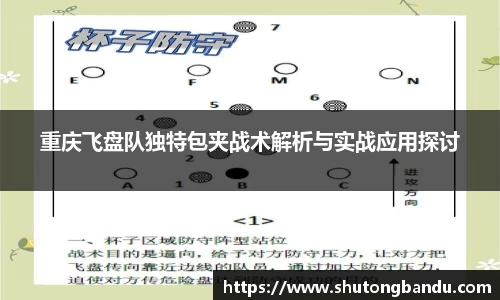 重庆飞盘队独特包夹战术解析与实战应用探讨
