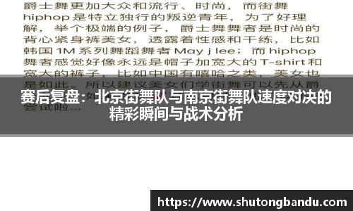 赛后复盘：北京街舞队与南京街舞队速度对决的精彩瞬间与战术分析