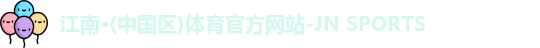 江南体育